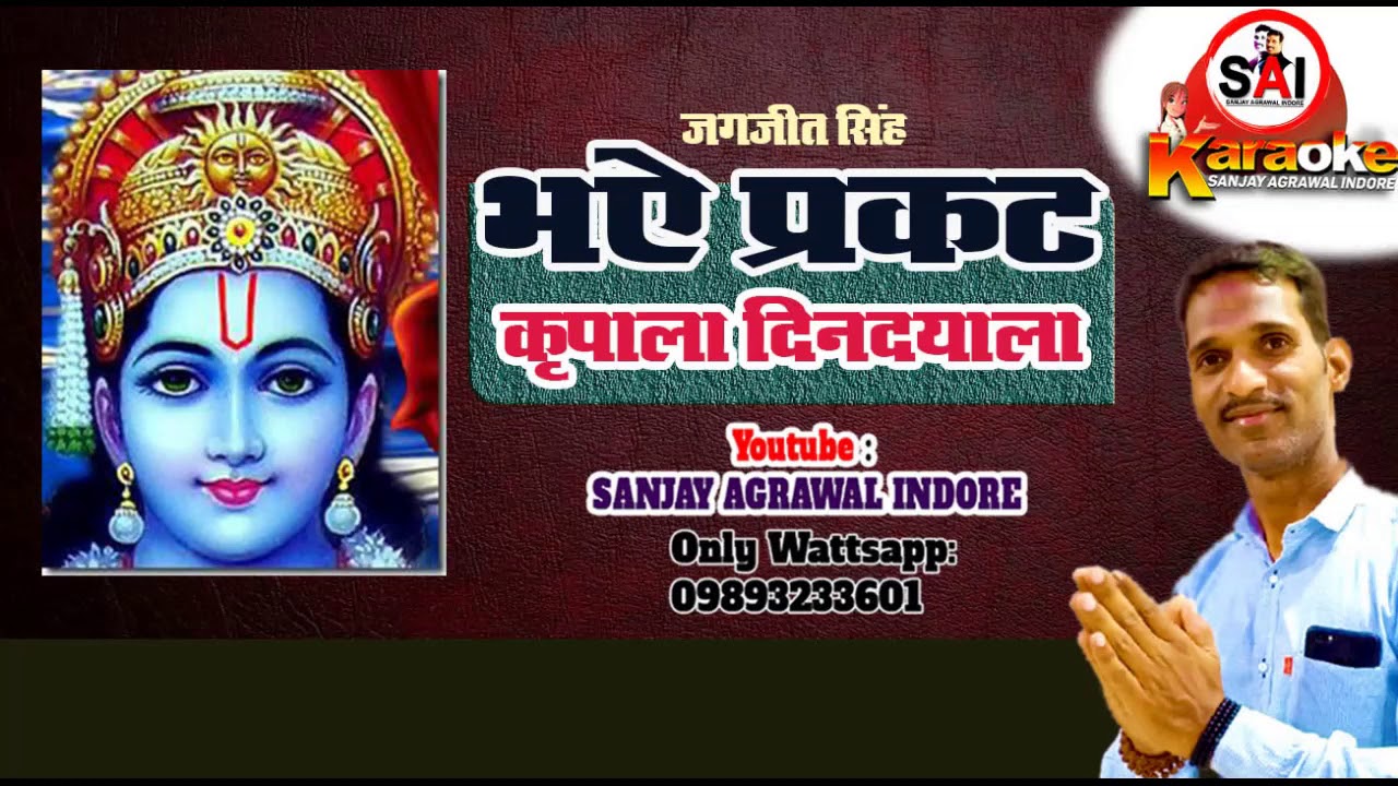 भजन कराओके: भए प्रकट कृपाला दिनदयाला कौशल्या हितकारी ।