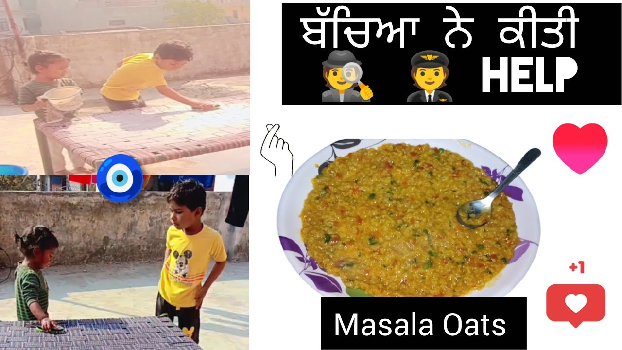 ਅੱਜ ਬੱਚਿਆਂ ਨੇ ਕਰਵਾਈ ਮੰਜੇ ਧੋਣ ਵਿੱਚ ਮਦਦ! 😍 | Masala Oats Recipe |