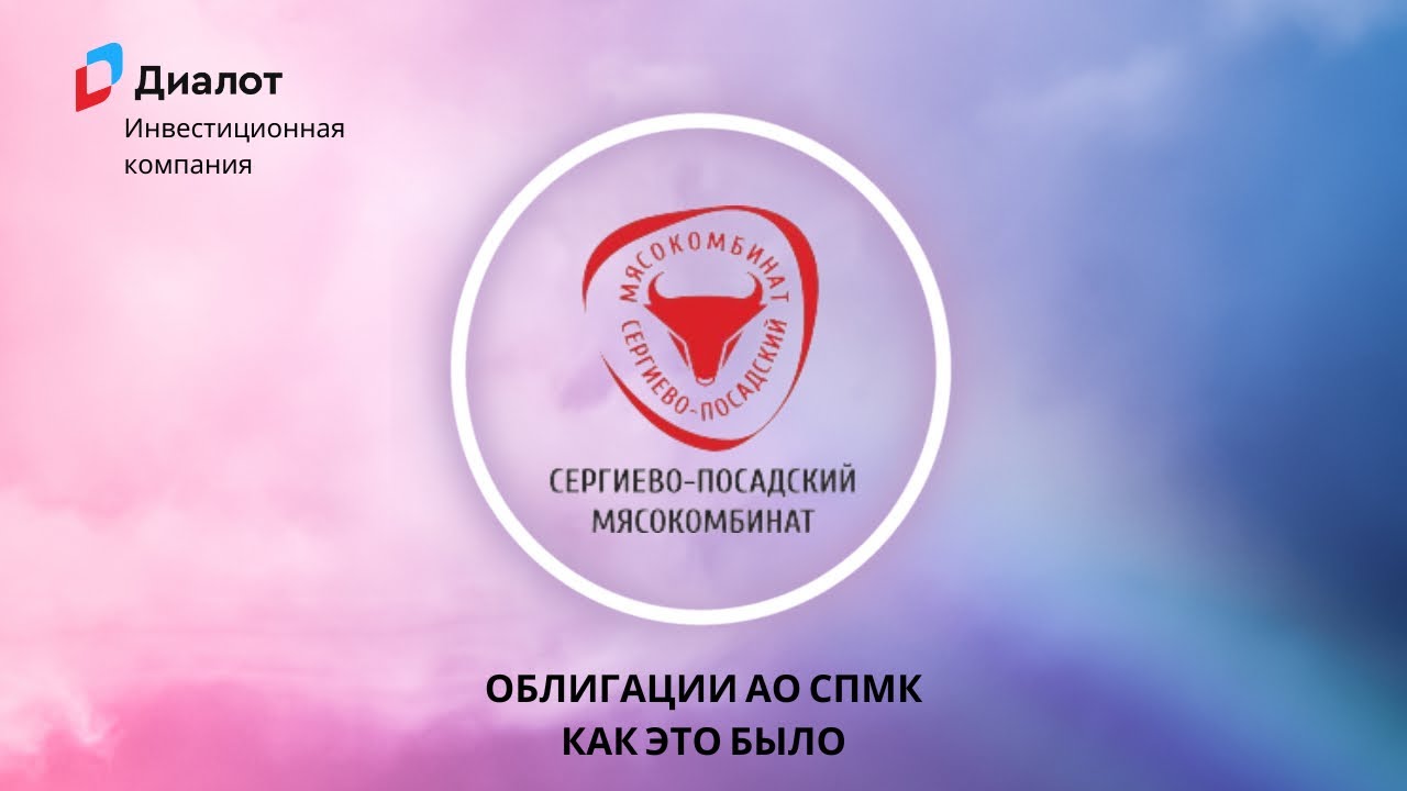 Облигации АО СПМК. Как это было.
