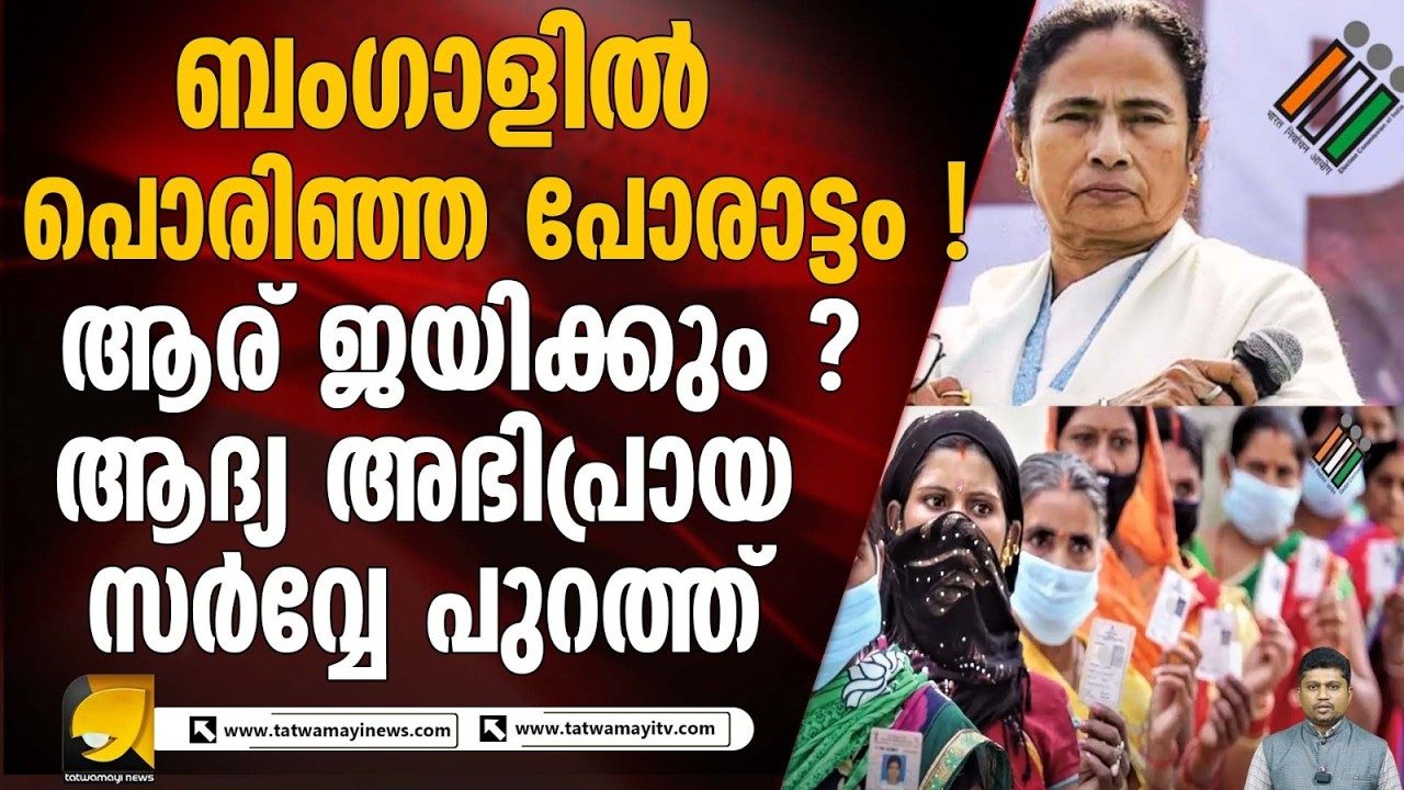പതിനഞ്ചു വർഷത്തിന് ശേഷം മമതാ ബാനർജിയെ താഴെയിറക്കുമോ ? MAMATA BANERJEE