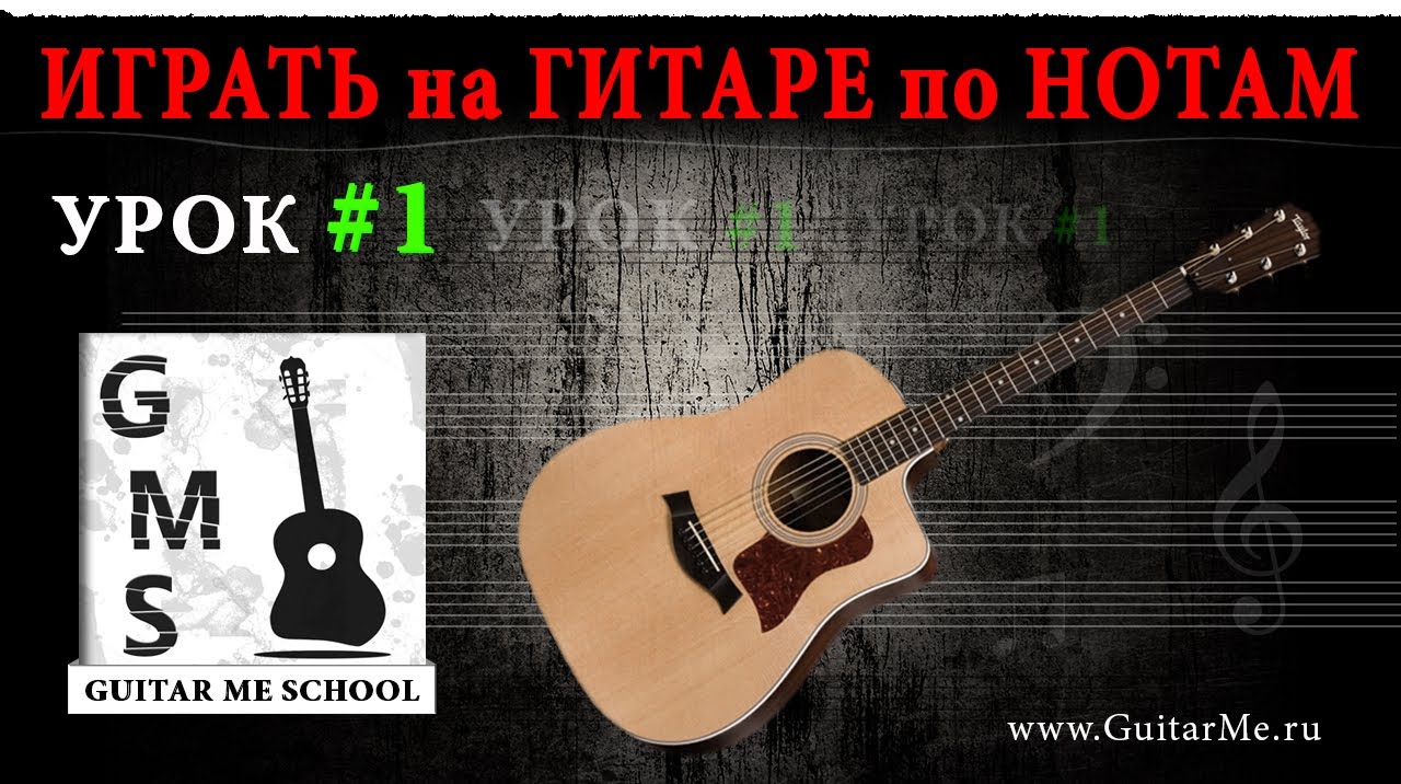 НОТНАЯ ГРАМОТА для гитаристов - Урок 1. КАК ЧИТАТЬ НОТЫ ДЛЯ ГИТАРЫ. GuitarMe School | A. Chuiko