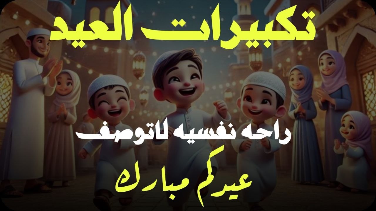 تكبيرات عيد الفطر المبارك 2026 بصوت رائع 🌼💛 لنجعلها تملأ الدنيا الله أكبر الله أكبر ولله الحمد