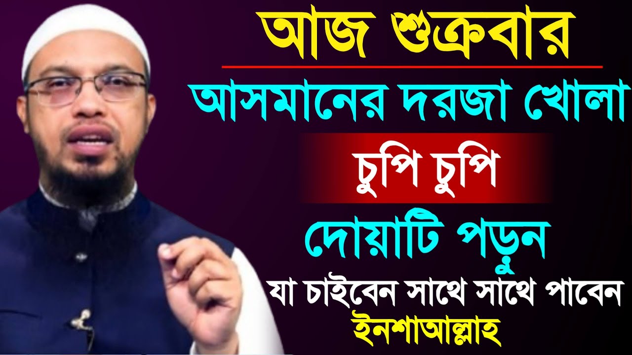 শুক্রবার আসমানের দরজা খোলা ১বার পড়ুন যা চাইবেন তাই পাবেন। শায়খ আহমাদুল্লাহ, Sheikh Ahmadullah