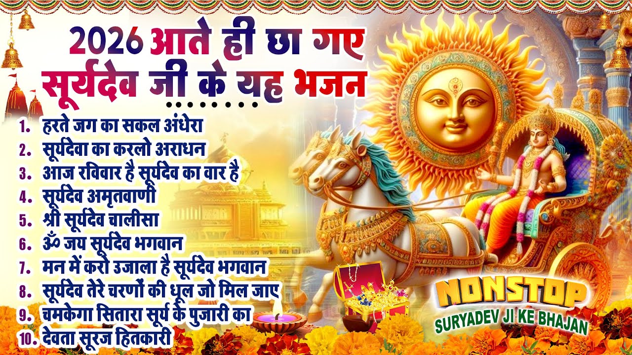 नॉनस्टॉप सूर्यदेव भजन ~ Suryadev Bhajan 2026~ Suryadev Bhajans ~ New Bhajan 2026~ Top 10 Surya Dev