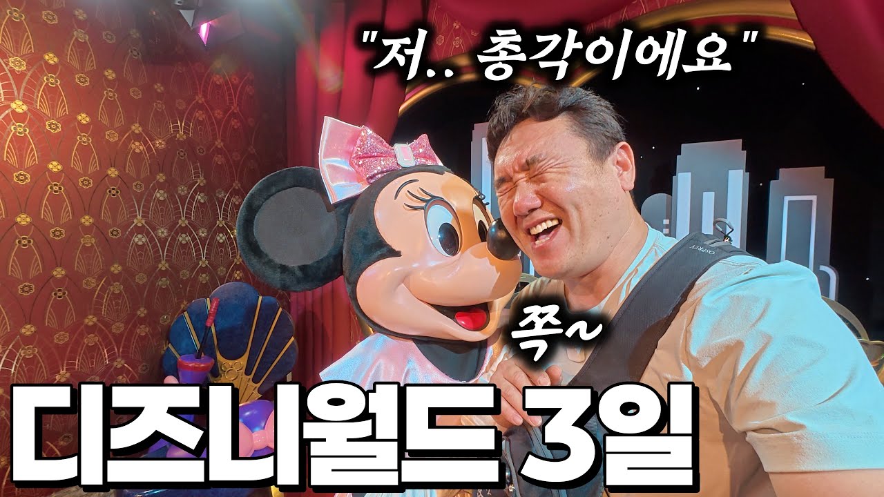 세계에서 가장 큰 테마파크, 디즈니월드에서의 3일 - 올랜도 | 미국 여행 [9]