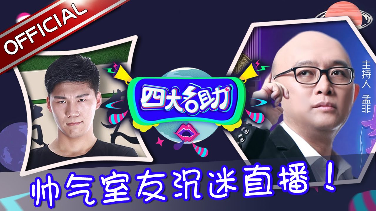 《四大名助》第27期20160714: 帅气室友沉迷直播 EP.27【东方卫视官方超清】