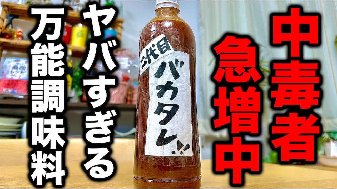 【観覧注意⚠️】誰もがハマる旨みと辛さ！さらに美味しくなった『二代目バカタレ』の作り方！