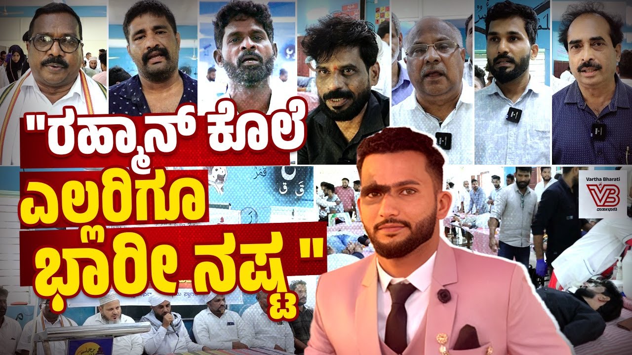 "ಅಮಾಯಕ ರಹ್ಮಾನ್ ನನ್ನ ಕೊಂದ್ರು,  ಪರಮಾತ್ಮ ಮೆಚ್ಚಲ್ಲ.." | Abdul Rahman | Blood Donation | Kolthamajal