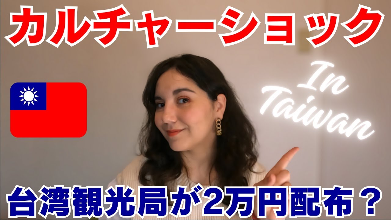 【台湾】日本在住外国人が台湾でビックリしたこと！一年以内台湾に行くべき理由