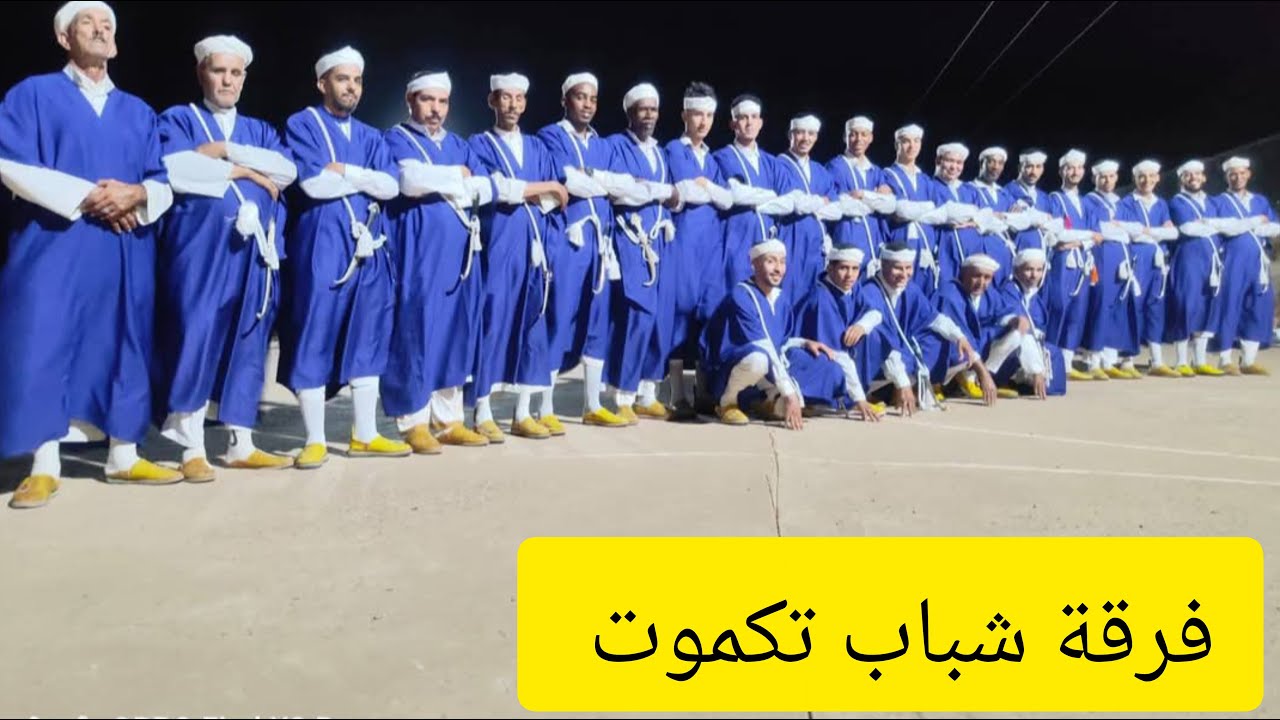 فرقة احواش شباب تكموت بوارمداز (الجزء الثاني)