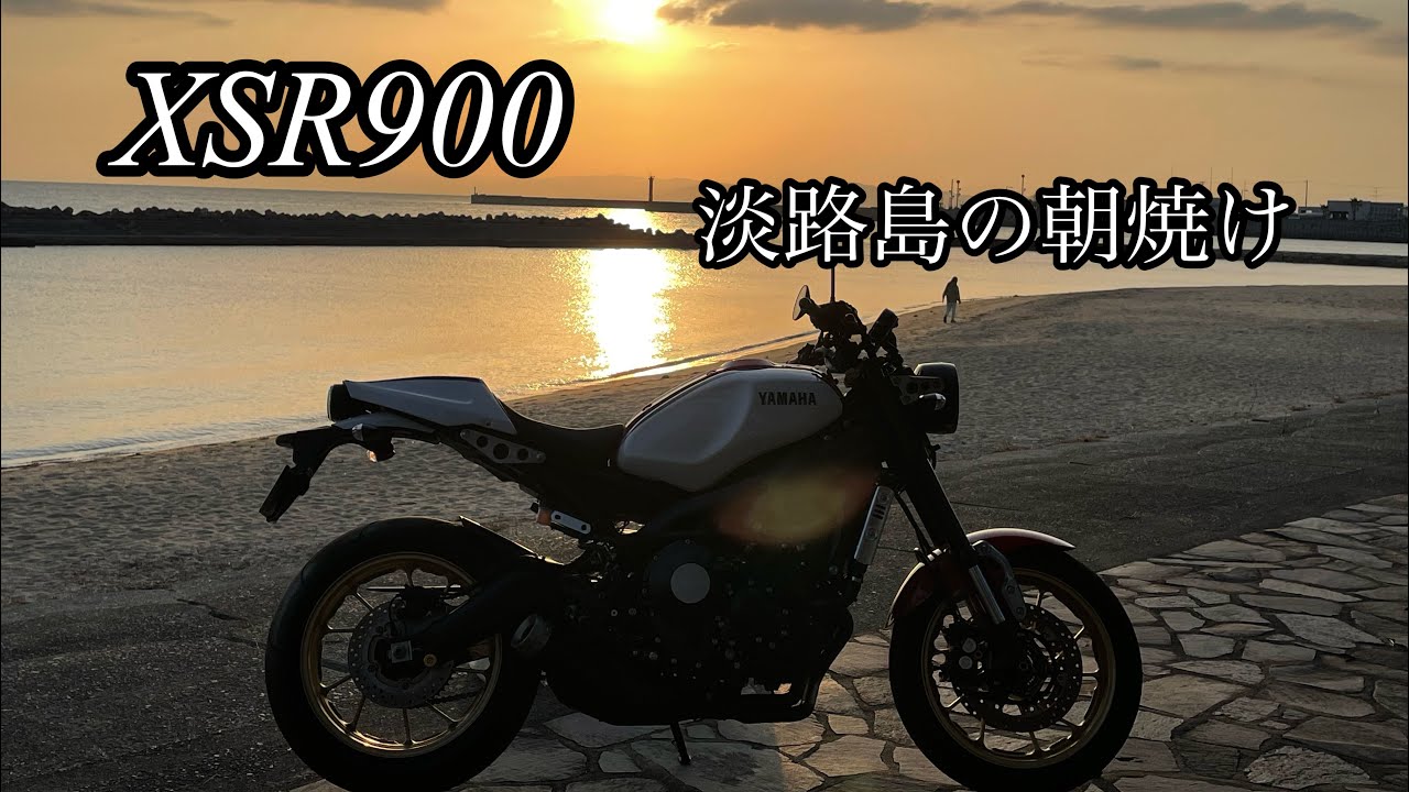 XSR900  淡路島サンライズツーリング