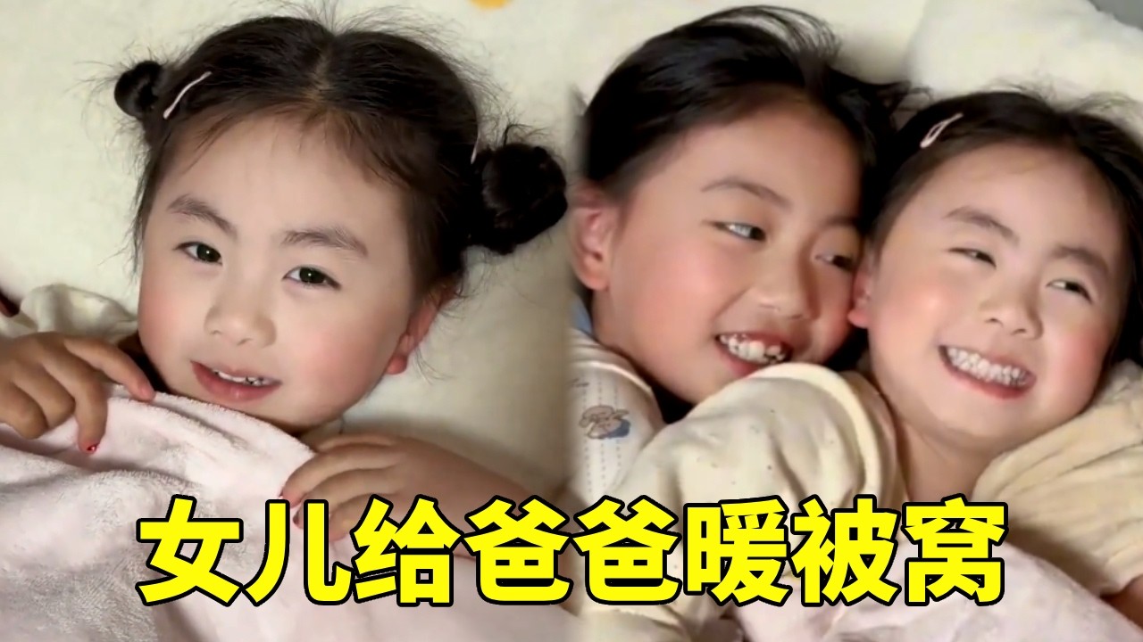 女儿给爸爸暖被窝，结果在后面等着爸爸，女儿：被窝可不是白暖的！#萌娃 #搞笑 #孩子就是拿来玩的