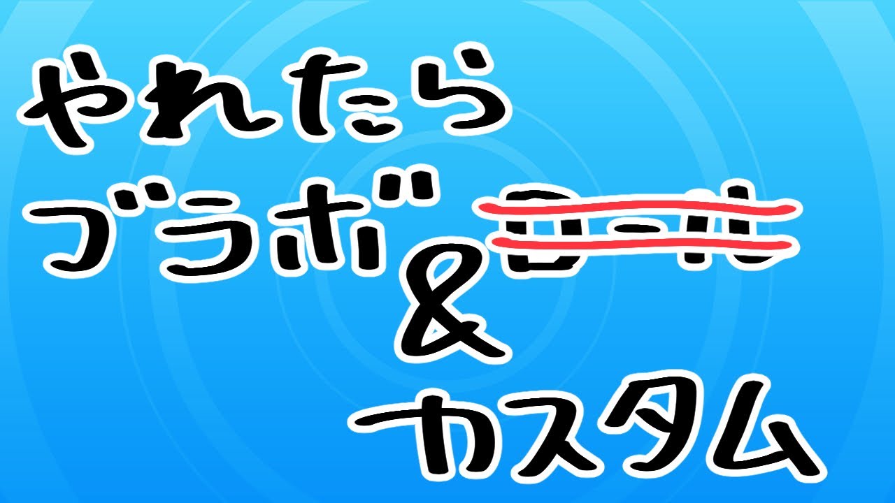 【フォールガイズ】少しだけブラボカスタム【Fall Guys】