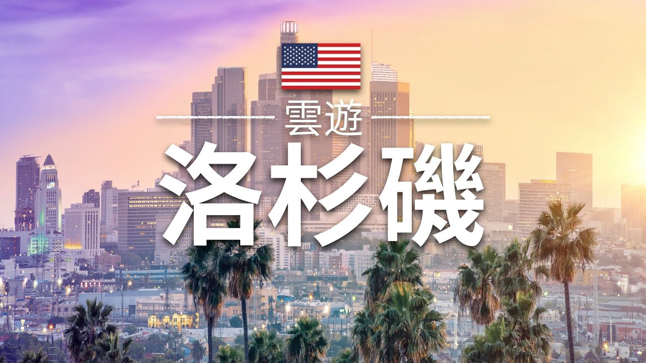【洛杉磯】旅遊 - 洛杉磯必去景點介紹 | Los Angeles Travel | 美國旅遊 | 雲遊