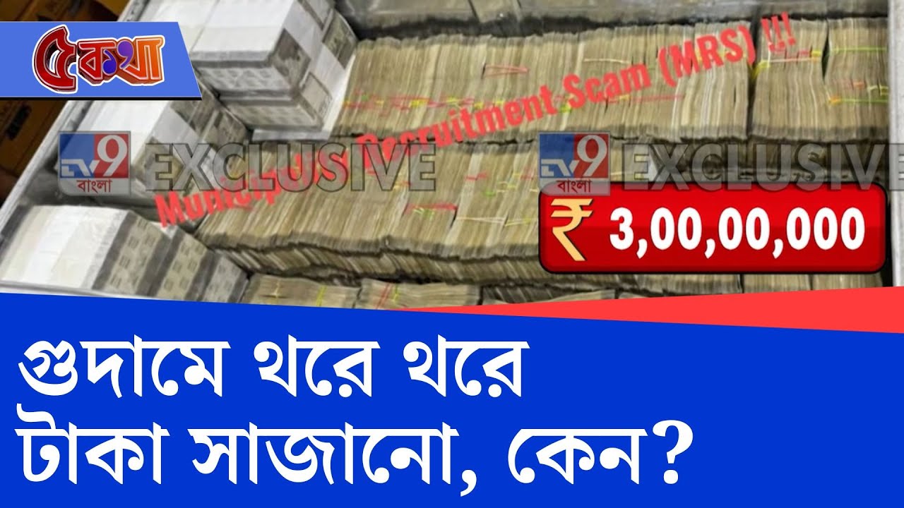 Municipal Scam, ED Raid: তারাতলায় ব্যবসায়ীর গুদাম থেকে উদ্ধার ৩ কোটি টাকা!