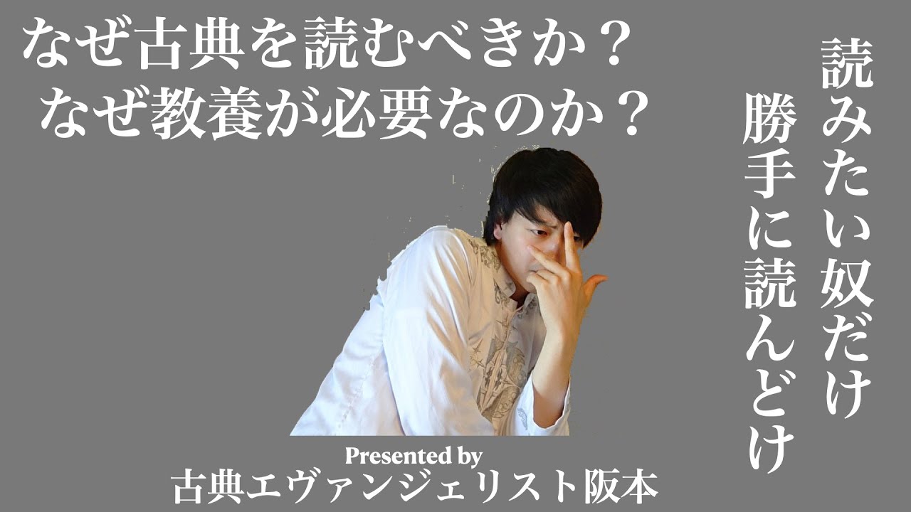 なぜ古典を読むべきか？なぜ教養が必要なのか？
