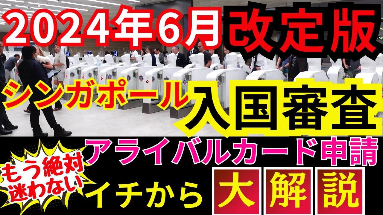 【2024年6月改定版】シンガポールの入国審査ＳＧアライバルカードの申請方法を解説！