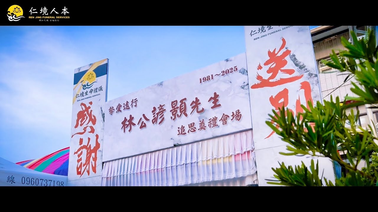 仁境人本生命-北斗林諺顥先生追思告別