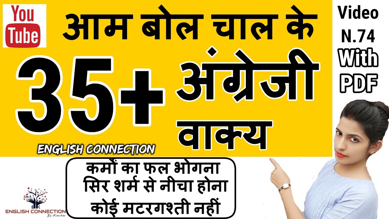 35+ आम बोल चाल के English Sentences| English Connection | Daily Use Spoken English – Video No. 75