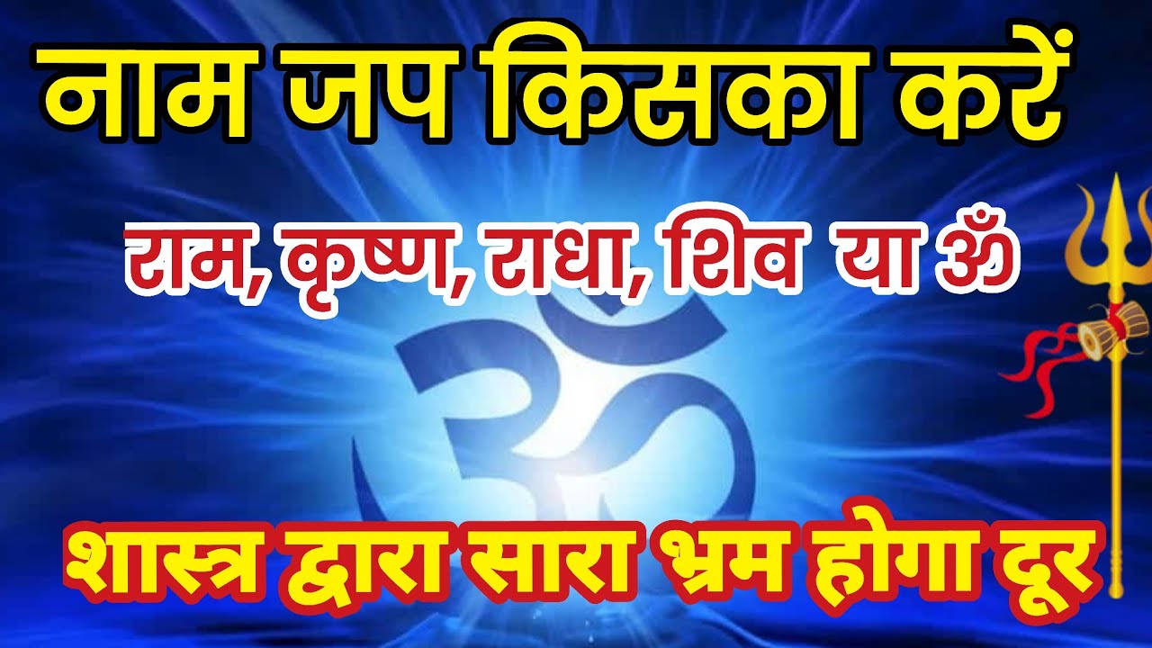 नाम जप किसका करेंराम, कृष्ण, राधा, शिव या ॐ,शास्त्र द्वारा सारा भ्रम होगा दूर, Naam jap vidhi