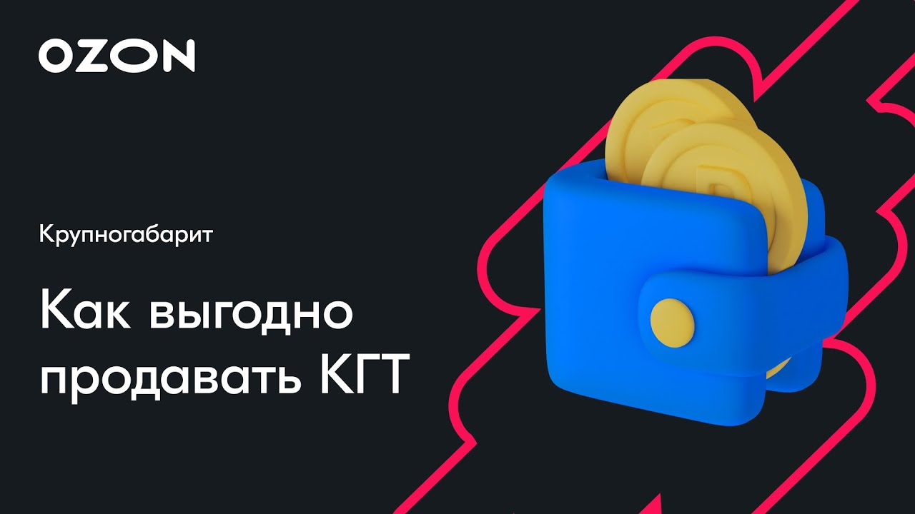 Как выгодно продавать крупногабаритный товар — вебинар Ozon от 14 июня