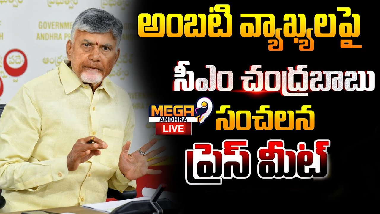 Live : Chandrababu Press meet | అంబటి వ్యాఖ్యలపై చంద్రబాబు సంచలన ప్రెస్ మీట్ | Mega9tv