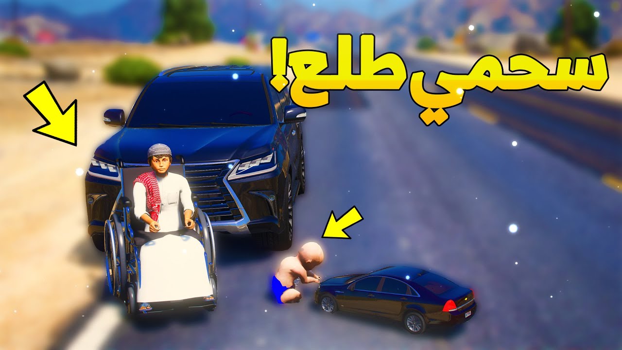 طفل شرطي صغير اخوه سحمي طلع من المستشفى ..! (42# ) 😂🔥- شوف وش صار GTA V