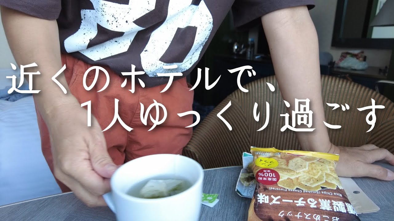 一人旅できない時は、近くのホテルに泊まって、ゆっくり過ごす