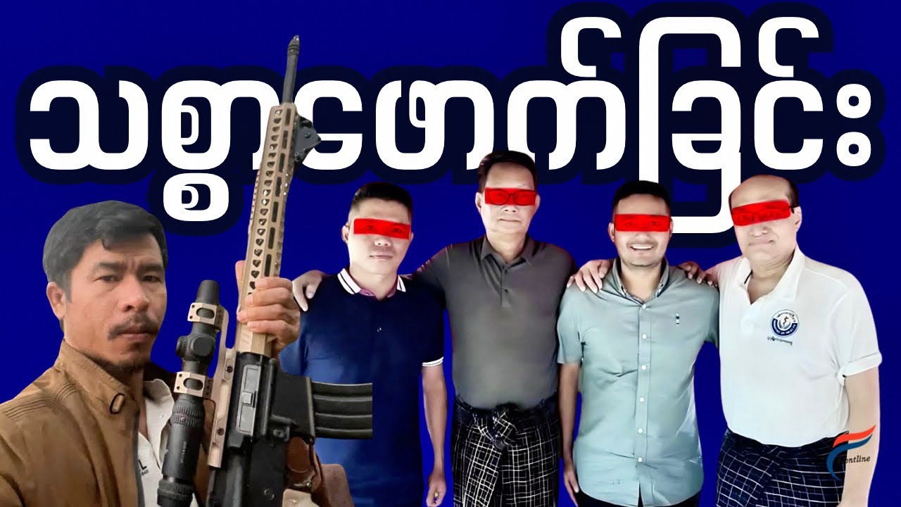 ဗိုလ်နဂါး တို့ကို ဘယ်လိုလုပ်ကြံခဲ့သလဲ (သုံးဖက်မြင် စိစစ်ချက်)
