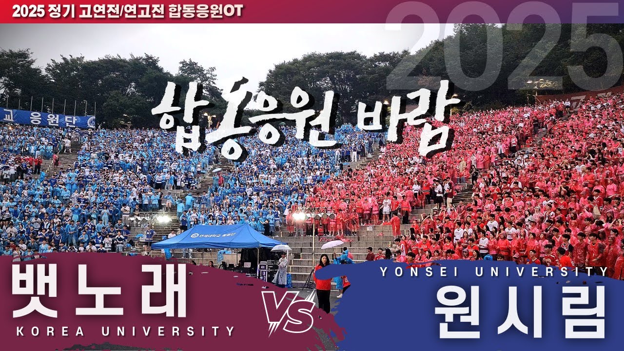 고대와 연대의 떼창 기선싸움. '뱃노래' vs '원시림' I 2025 정기 고연전 합동응원OT #합응 #2025합응[4k60p]