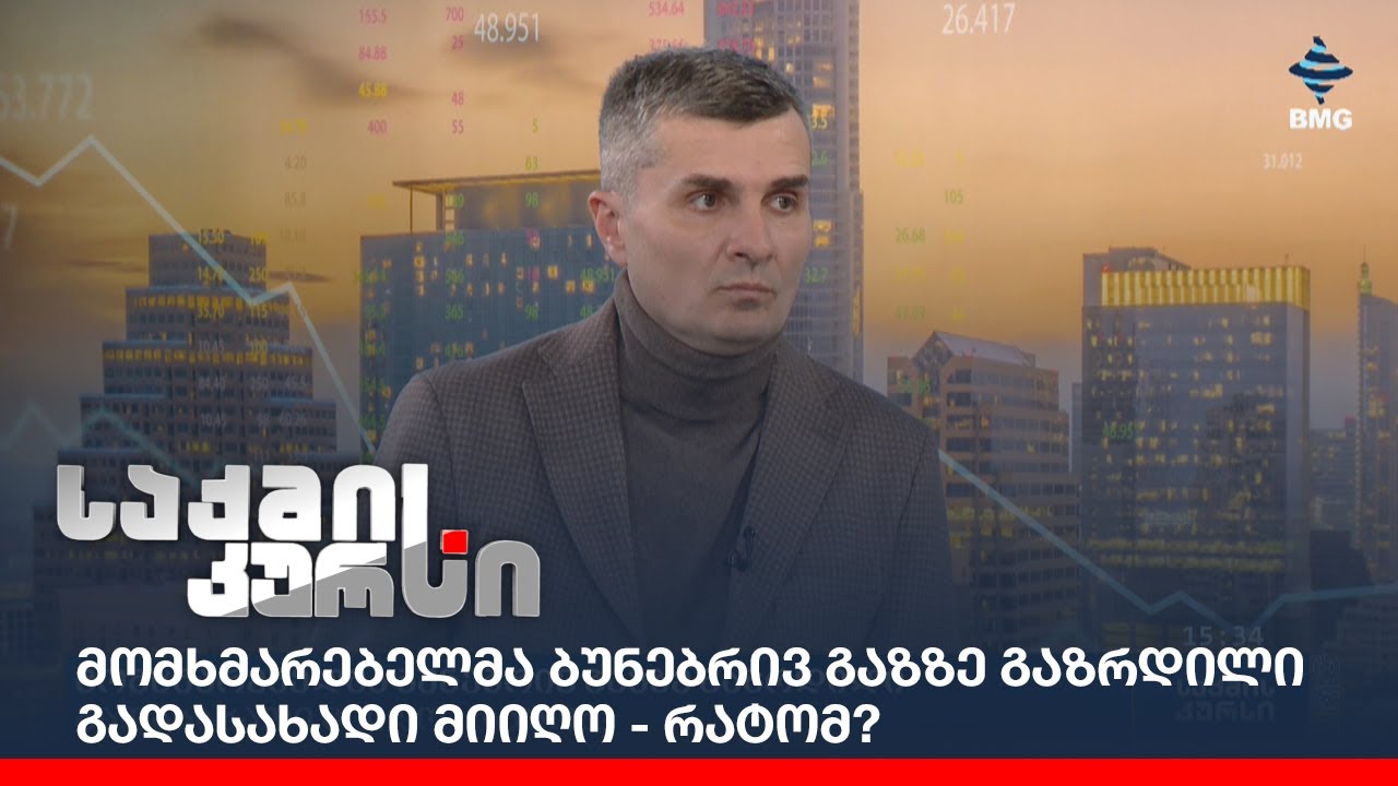 მომხმარებელმა ბუნებრივ გაზზე გაზრდილი გადასახადი მიიღო - რატომ?