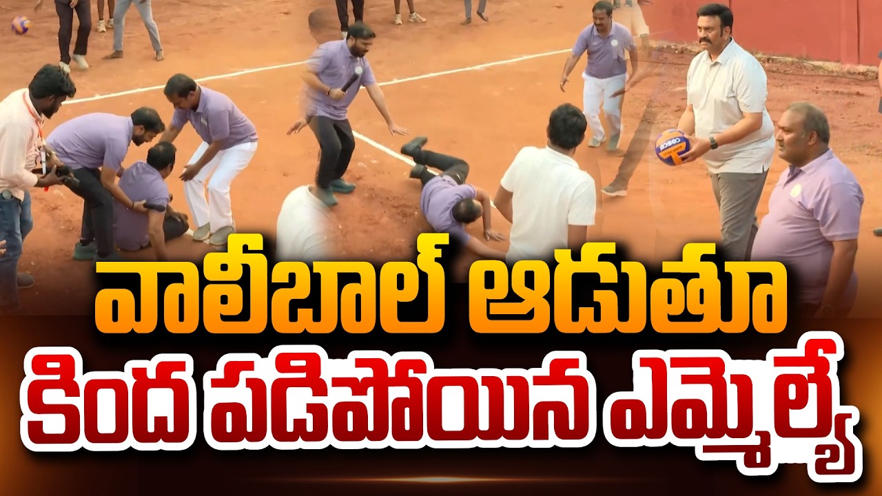 వాలీబాల్ ఆడుతూ కింద పడిపోయిన ఎమ్మెల్యే AP MLA & MLC Palying Valley ball At Vijayawada NTR Stadium
