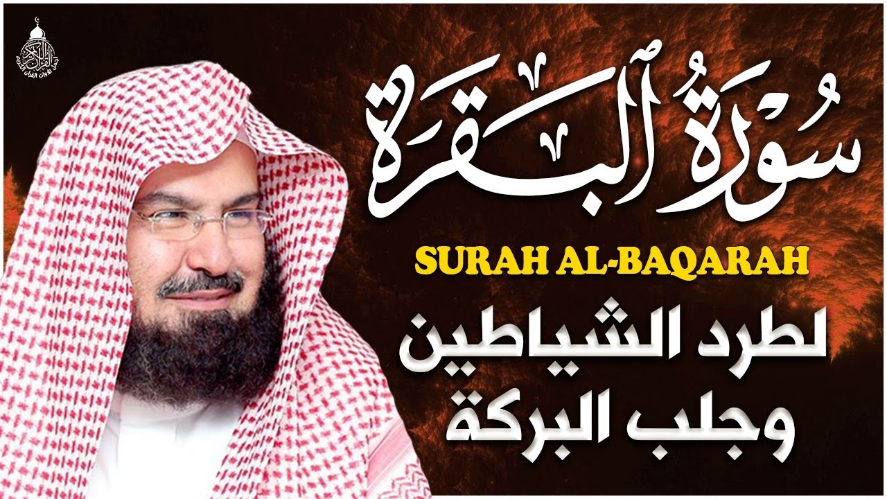سورة البقرة (كاملة) للشيخ عبد الرحمن السديس لحفظ وتحصين المنزل تلاوة رائعة Sourah Baqara Al Sudais