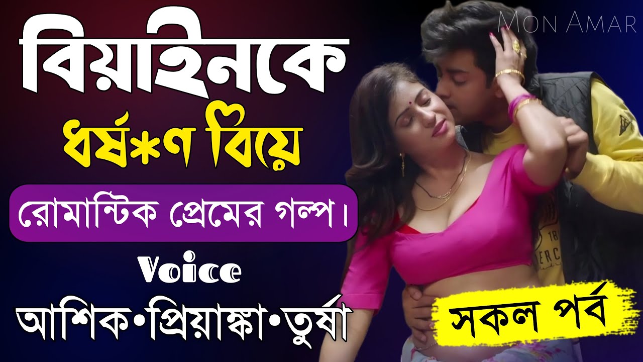 বিয়াইনকে ধর্ষ*ণ করে বিয়ে||সকল পর্ব||Romantic Love Story||Voice:Ashik•Priyanka||Mon Amar
