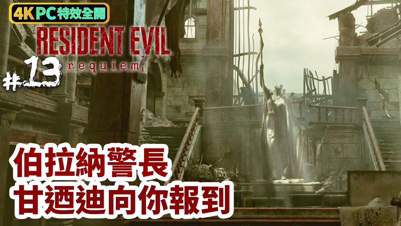 《Resident Evil Requiem》#13 伯拉納警長,甘迺迪向你報到。 | PC 4K 特效全開