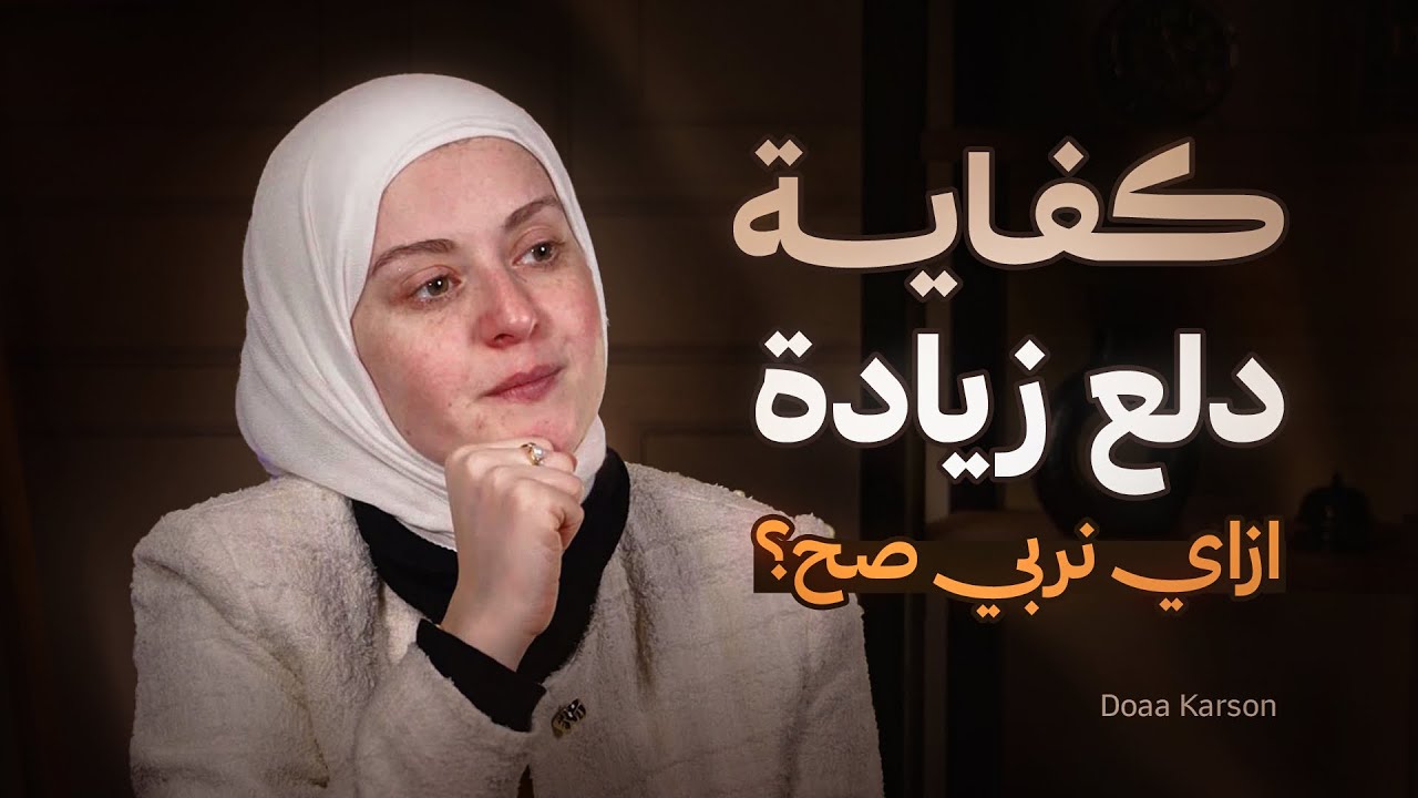 الدلع الزايد امتى يكون خطر ؟ | ازاي تربي صح ؟