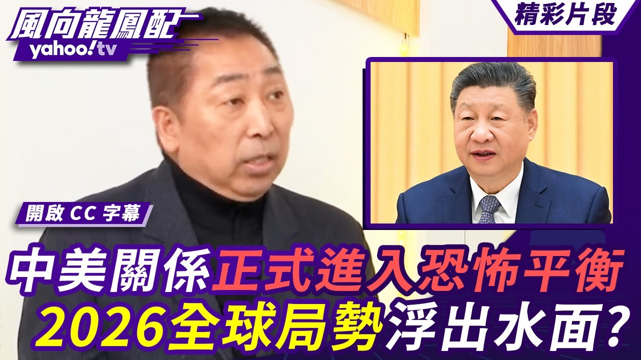 中美關係正式進入恐怖平衡 2026全球局勢浮出水面？福建艦快速成軍 2026中美過招不再現火炮？【風向龍鳳配】20251226 (2/4)