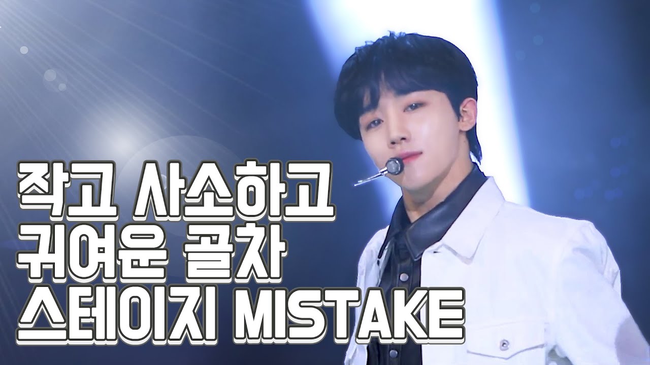 [Golden child /골든차일드] 실수까지 큐트해버리는 골차의 스테이지 미스테잌-크.zip 📁