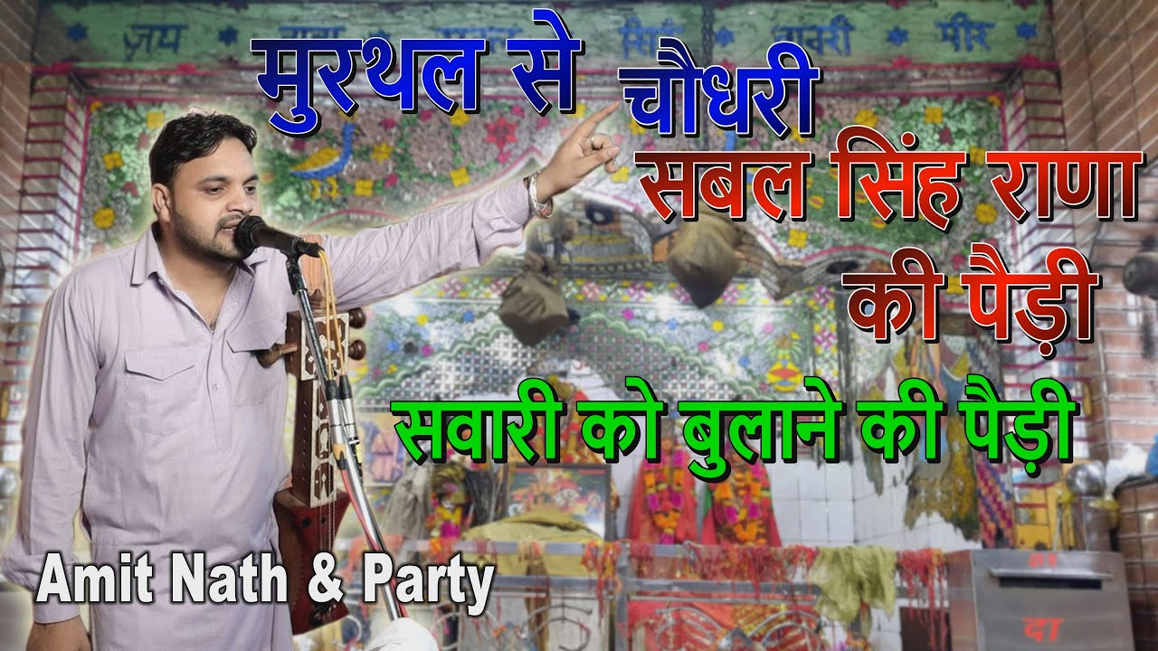 Murthal Se Baba Sabal Singh Rana Ki Pedi | Amit Nath & Party | Bawari Bhajan | Goga Ji Katha |