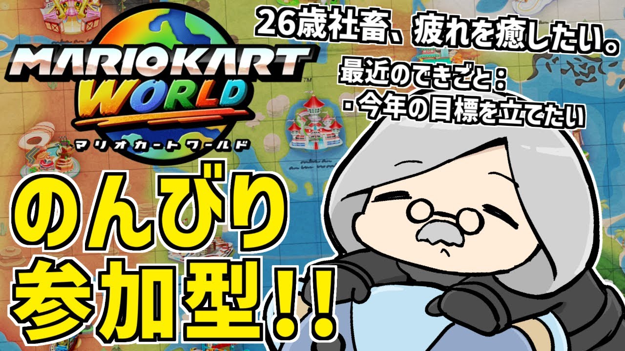 【 #マリオカートワールド 参加型 】レート9000で新年を祝う【 #Tlimy 】 #マリカ #マリオカート