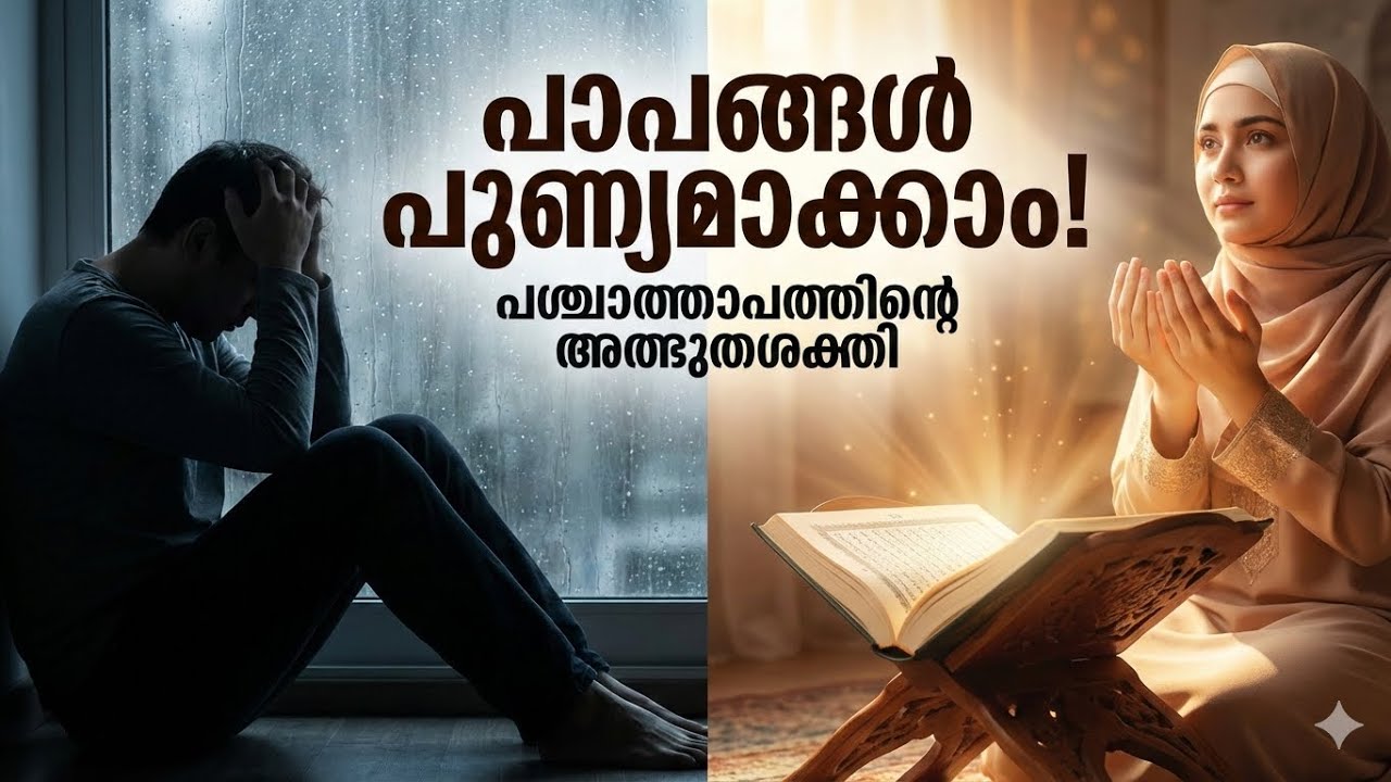 പാപങ്ങളെ പുണ്യമാക്കി മാറ്റാം: പശ്ചാത്താപത്തിന്റെ അത്ഭുതശക്തി! ഇബാദു റഹ്മാൻ -7
