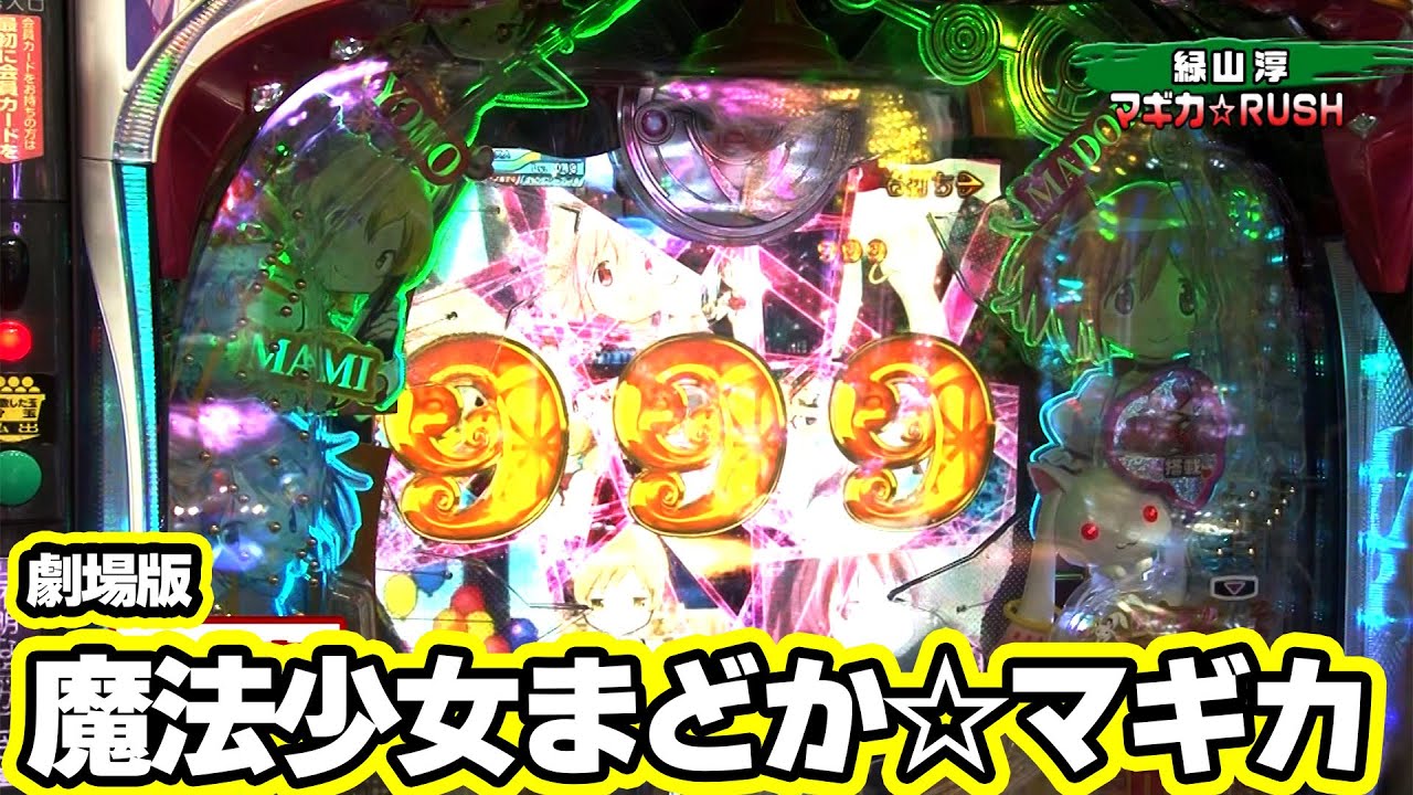 パチンコ実戦塾 240話【第18シーズン 6戦目後半戦】【ぱちんこ 劇場版 魔法少女まどか☆マギカ キュゥべえver.】【P大工の源さん 超韋駄天 】【PF戦姫絶唱シンフォギア2】