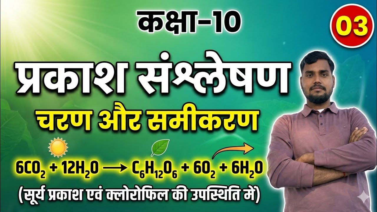||प्रकाश संश्लेषण||समीकरण और चरण||कक्षा 10||By-Viru Sir|| 