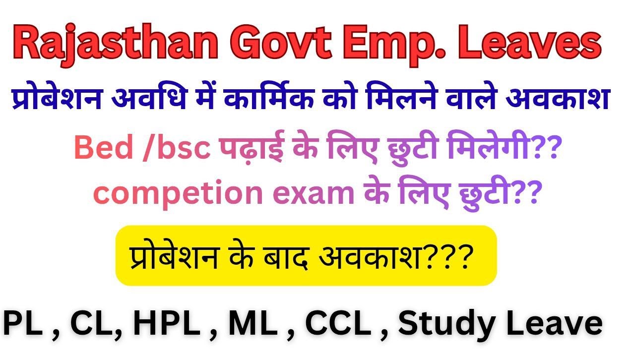 Leave During Probation Period in Rajasthan| Without Pay Leave |  Govt. Employee leaves in Rajasthan