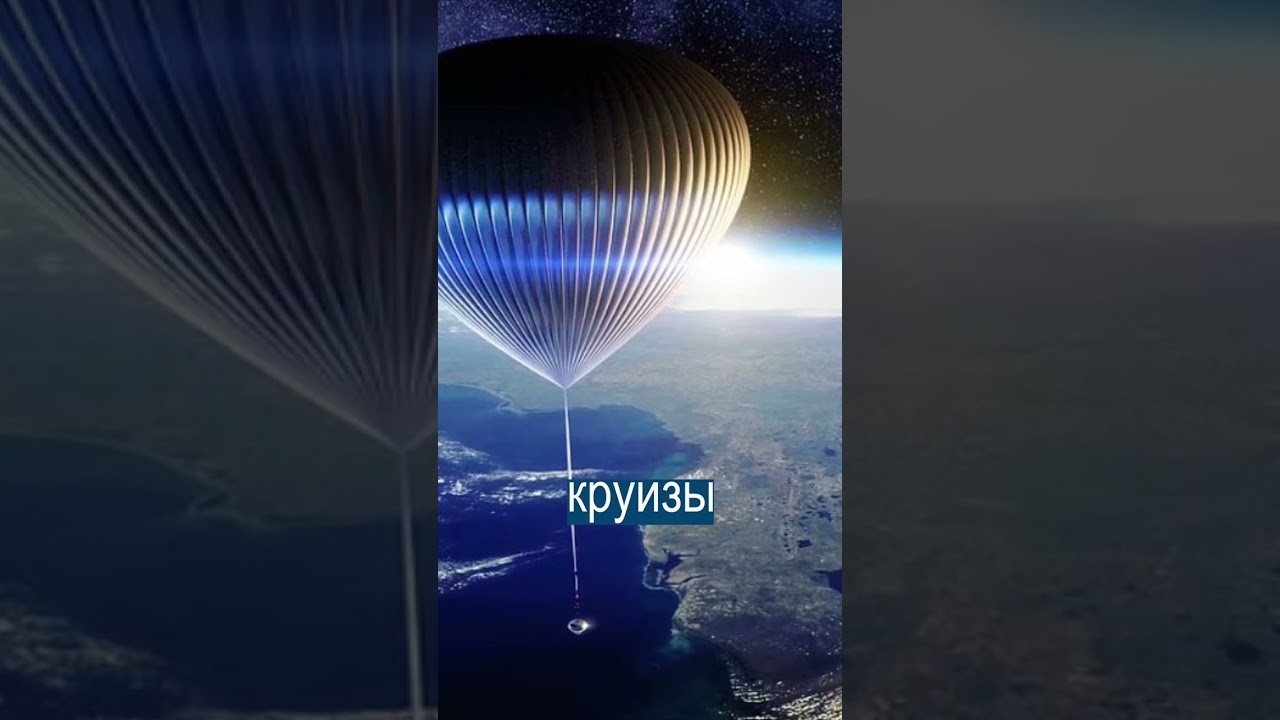 $125 000 за полет в стратосферу