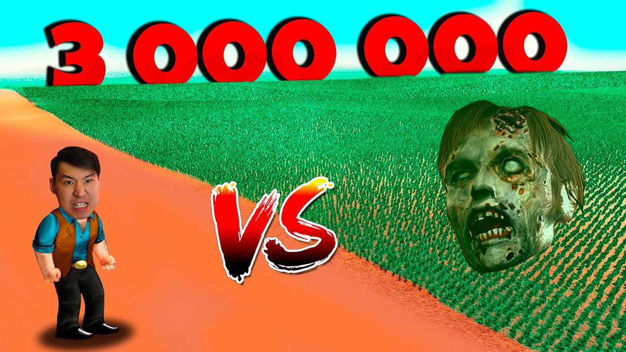 1 адам vs 3 000 000 зомби✅