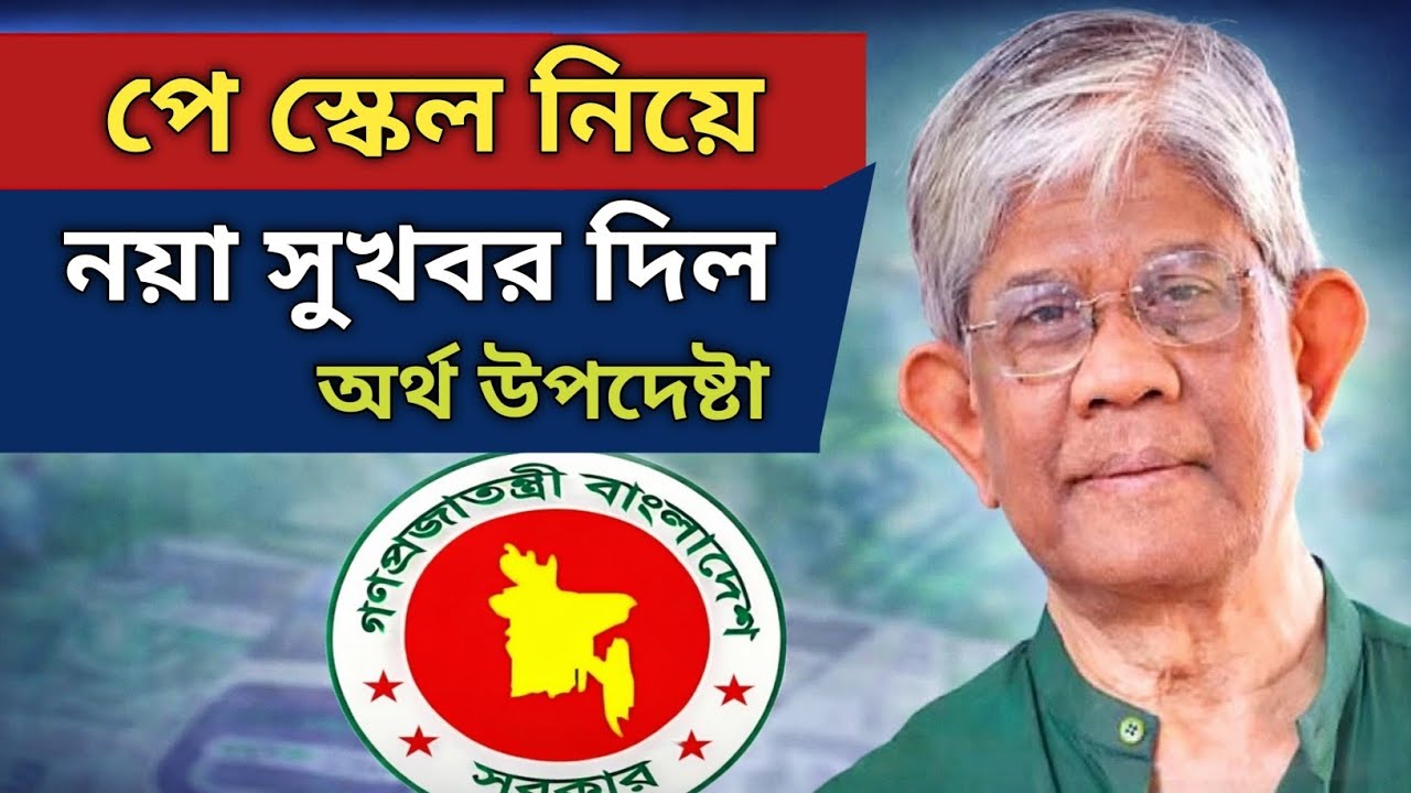 পে স্কেল নিয়ে বড় সুখবর! ভবিষ্যতে বদলানো যাবে না?  বললেন অর্থ উপদেষ্টা | Bangladesh Pay Scale Update
