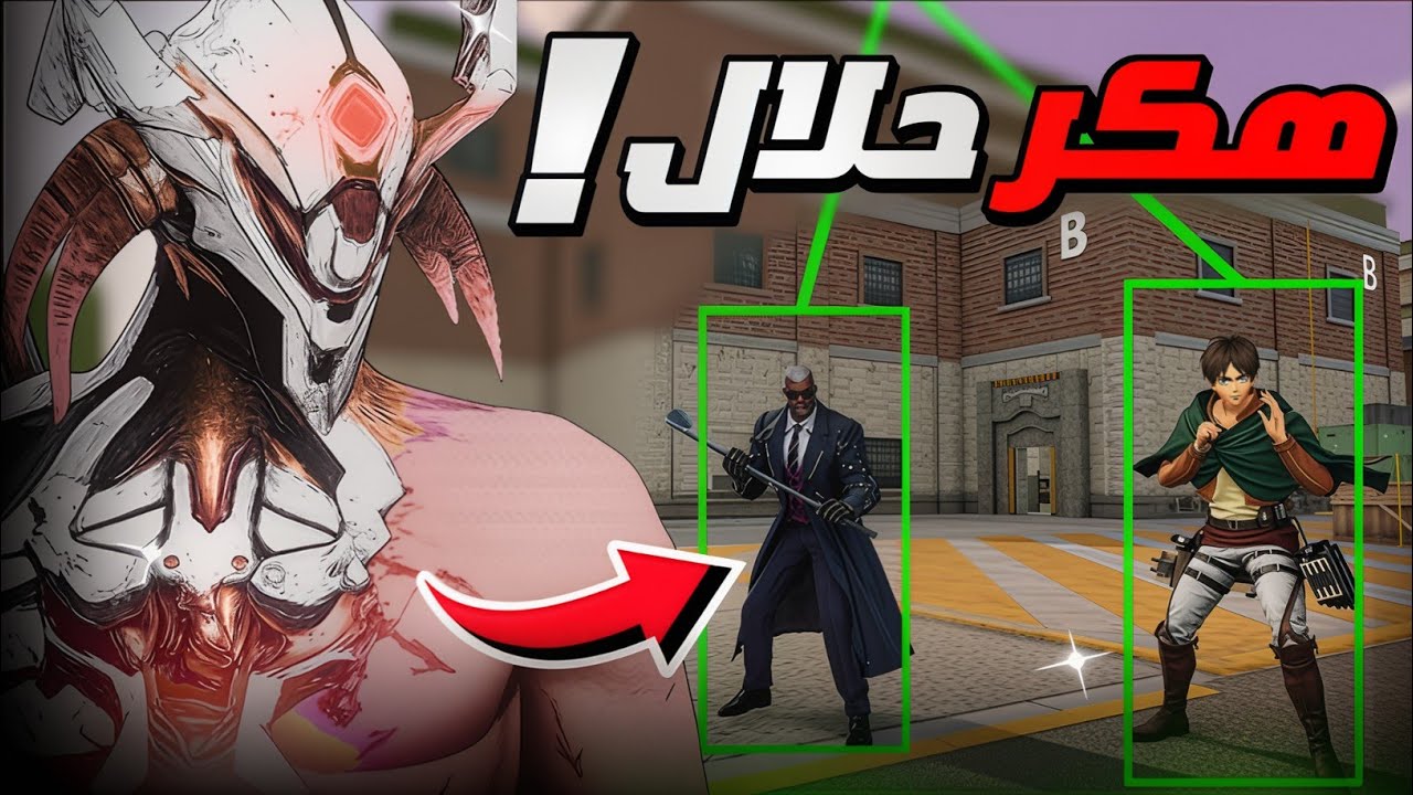 جربت هكر بدون باند !! 🤡🔥