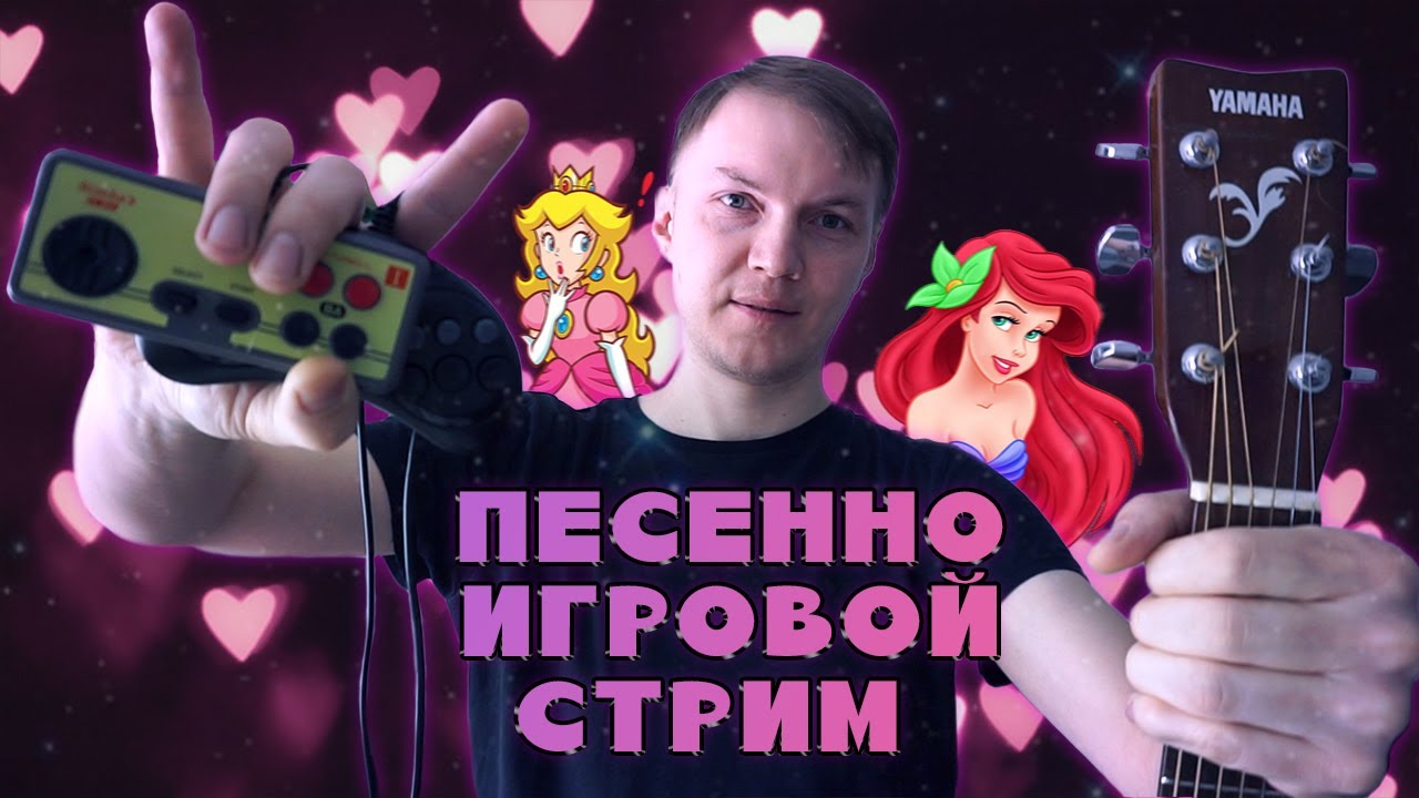 Отмечаем 14 февраля - Играем в Денди и поем под гитару