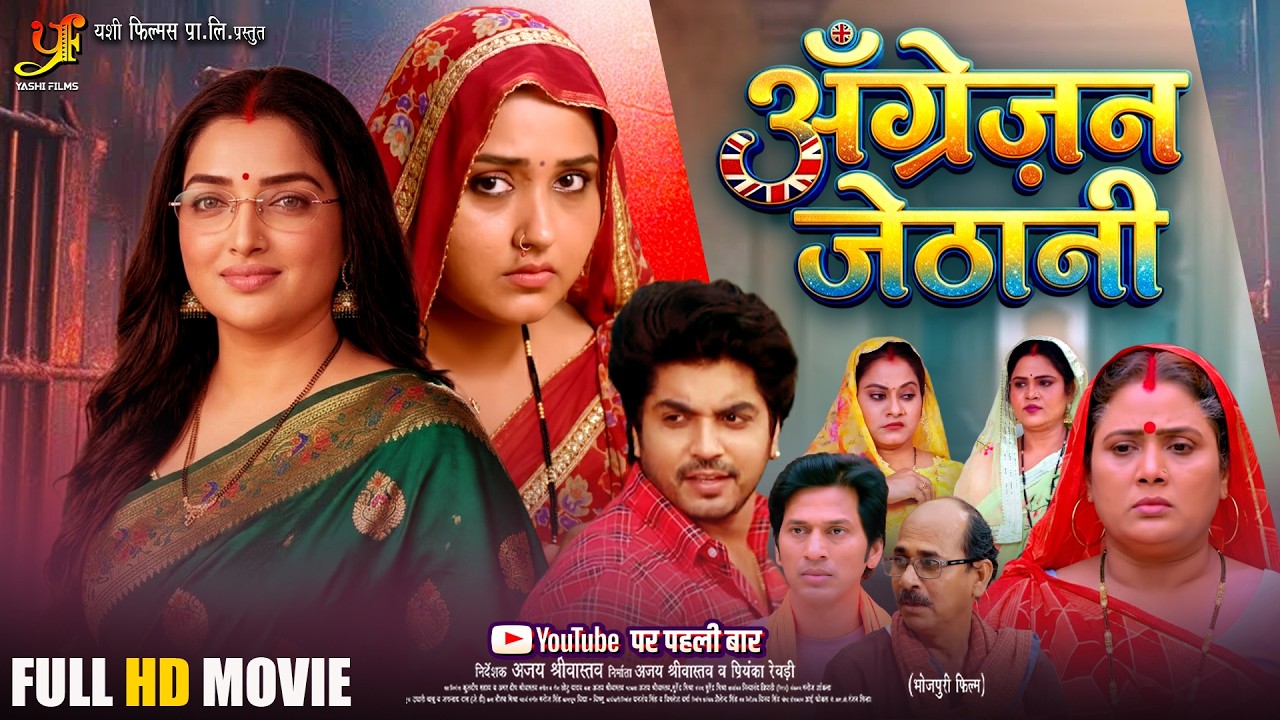 Angrejan Jethani | अंग्रेजन जेठानी | New Bhojpuri Movie 2026 | Amrapali Dubey | Bhojpuri Film